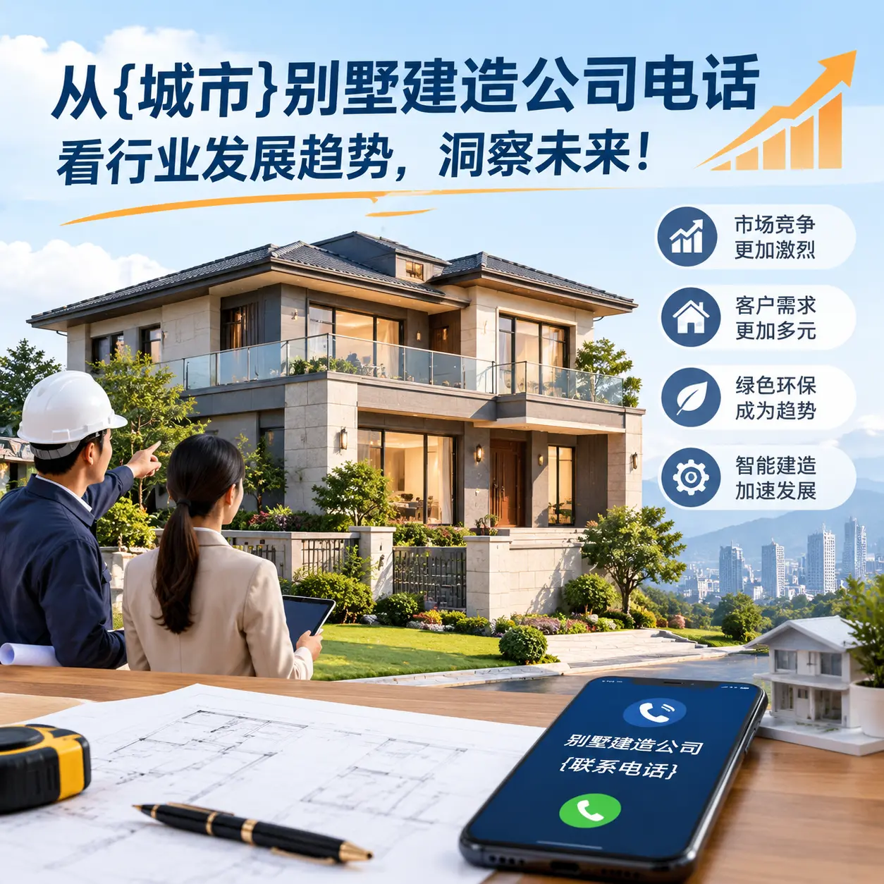 从七星关别墅建造公司电话看行业发展趋势，洞察未来！